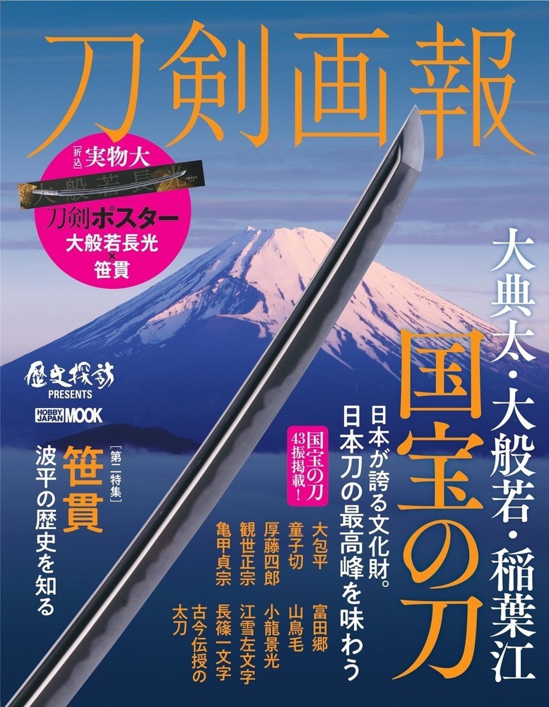 刀剣画報 大典太・大般若・稲葉江 国宝の刀