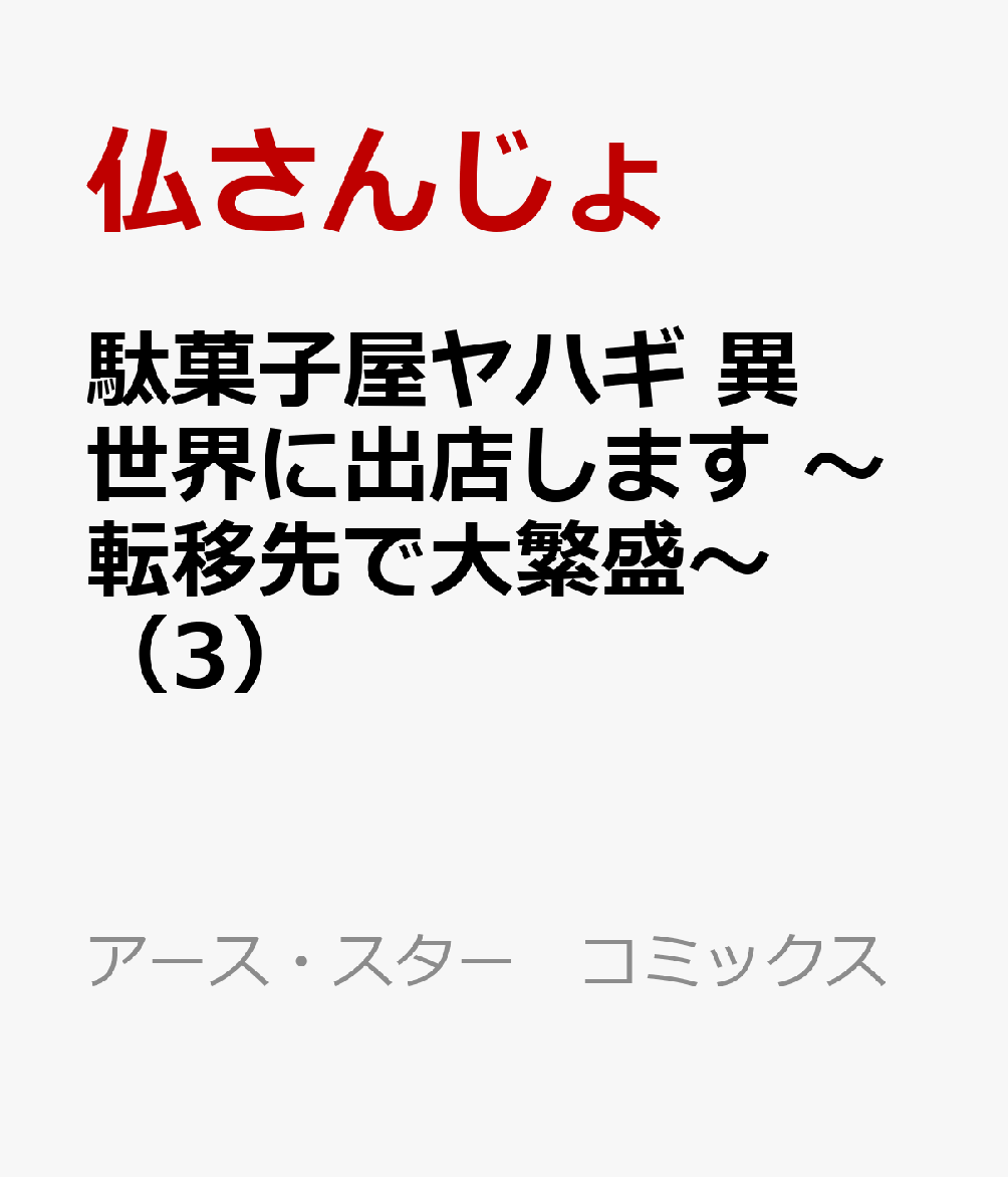 駄菓子屋ヤハギ 異世界に出店します 〜転移先で大繁盛〜 （3）