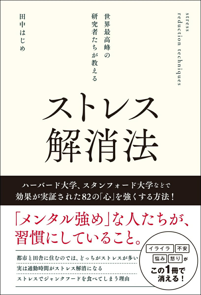 世界最高峰の研究者たちが教えるストレス解消法 [ 田中　はじめ ]のサムネイル