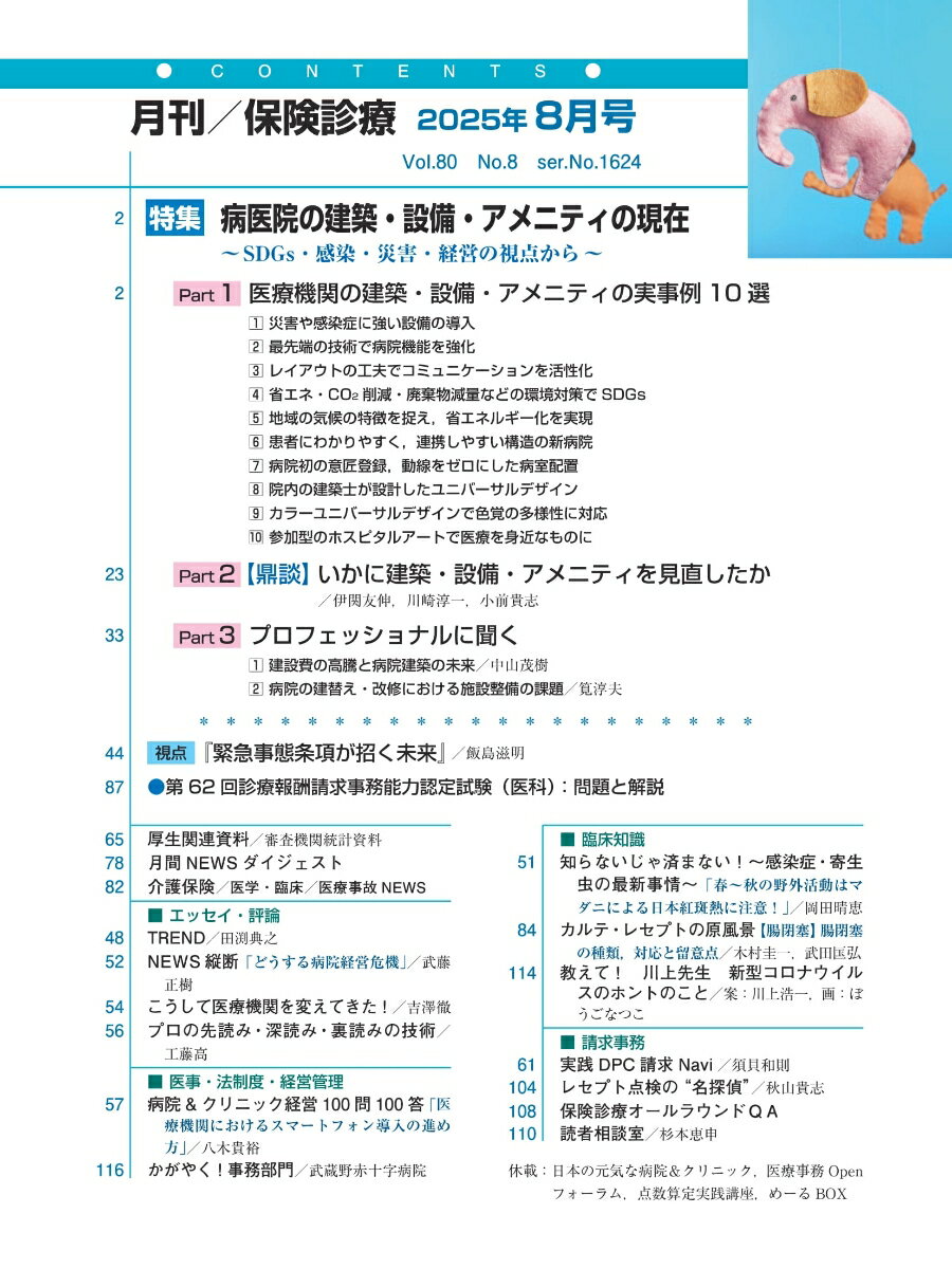 月刊／保険診療 2025年8月号 特集　病医院の建築・設備・アメニティの現在～SDGs・感染・災害・経営の視点から～ （第80巻 第8号（通巻1624号）） [ 医学通信社 ]