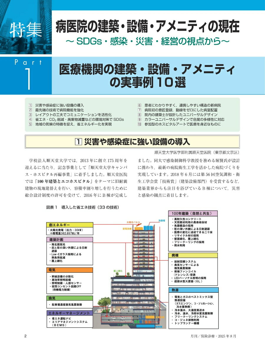 月刊／保険診療 2025年8月号 特集　病医院の建築・設備・アメニティの現在～SDGs・感染・災害・経営の視点から～ （第80巻 第8号（通巻1624号）） [ 医学通信社 ]