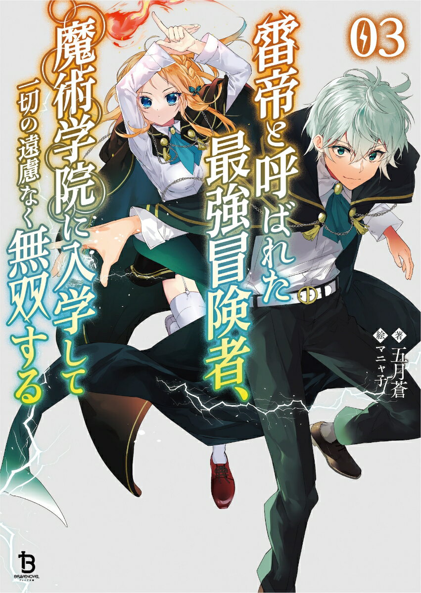 雷帝と呼ばれた最強冒険者、魔術学院に入学して一切の遠慮なく無双する（3） （ブレイブ文庫） 