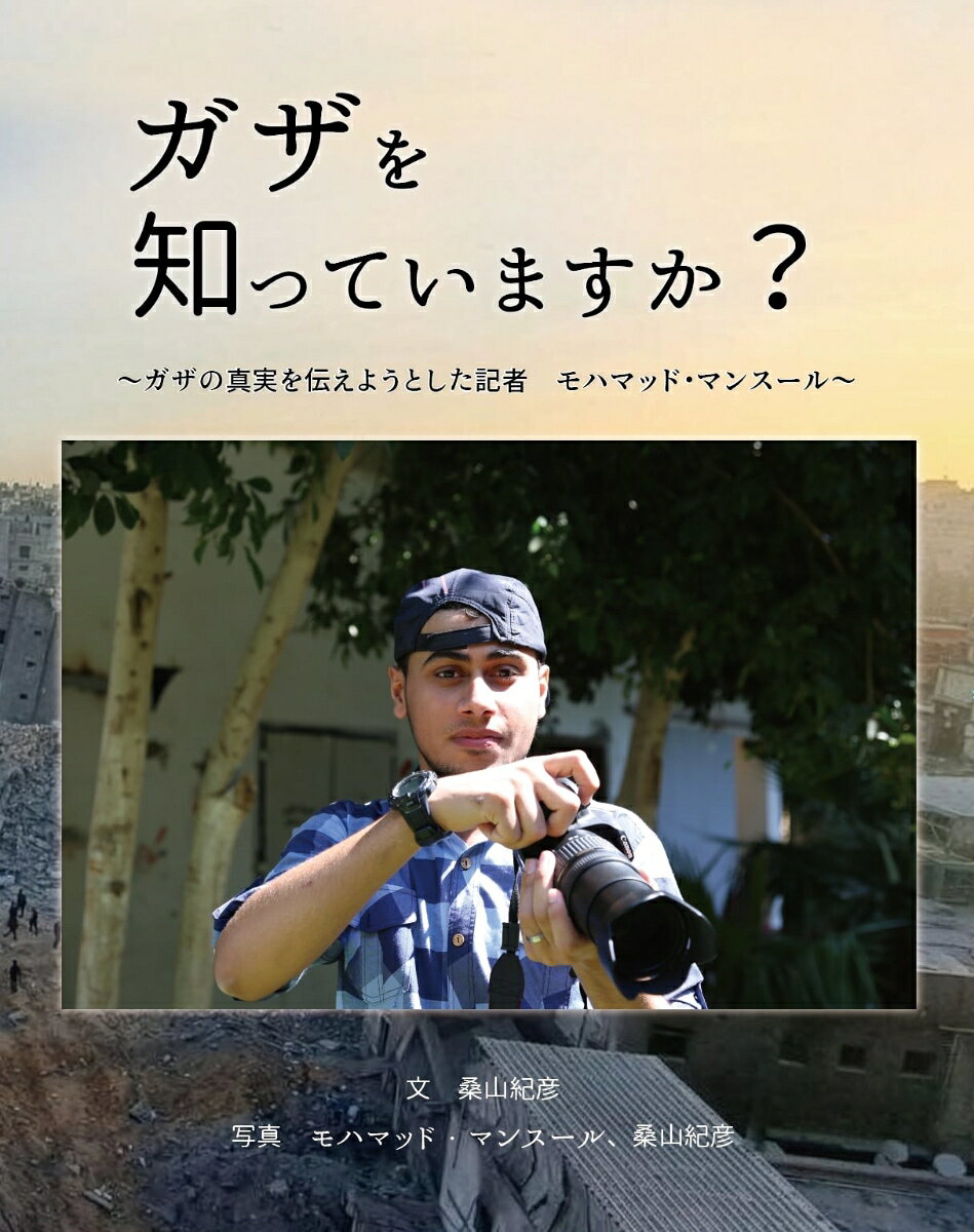 ガザを知っていますか？