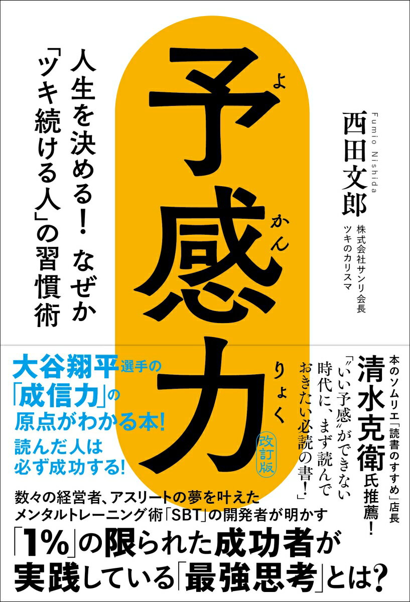 本のソムリエ、「読書のすすめ」店長・清水克衛氏推薦！
「“いい予感”ができない時代に、まず読んでおきたい必読の書！」

大谷翔平選手の「成信力」の原点がわかる本！
読んだ人は必ず成功する！

数々の経営者、アスリートの夢を叶えた
メンタルトレーニング術「SBT」の開発者が明かす
「1％」の限られた成功者が実践している「最強思考」とは？

大谷翔平選手のメンタルトレーナーの父が発見！
1日2回、たった5分の「予感タイム」で
「最強思考」があなたのものに！

◎あなたの脳には一瞬で”正しい筋書き”を描く力がある
◎女子ソフトボール日本代表の”折れない心"を支えた「予感力」とは？
◎「できない」が「できる」に変わる脳力の秘密
◎“いい予感"をつくる言葉、“悪い予感"をつくる言葉
◎なぜ、宝くじを買う人はお金持ちになれないのか？
◎新入社員に「トイレ掃除」をさせる会社が伸びる理由
◎「上昇志向」より強力な考え方が見つかった！
◎“感謝の心”は究極のプラス思考である！

「いいことがありそうだな」
「素敵な人に出会ったな」
「おもしろいことを思いついたぞ」
あなたは、そんな予感をこれまでに抱いたことがあるでしょうか。
予感とは誰の脳でも確実に起こるものです。
そして、その予感は「必ず実現する」ということです。
予感とは、それほど人生にとって重大な意味を持っている
"脳からのメッセージ"なのです。
本書で説明する「予感力」は、これらの人生を規定する予感を、
あなたが望むとおりの素晴らしいものに変える技術です。（「はじめに」より）
第1章　なぜか「ツキ続ける人」の考え方ーこれが、五輪で金メダリストを生んだ「予感力」だ！
第2章　「ツキ」を引きよせる、いちばん簡単な方法ーあなたの脳が“いい予感でいっぱいになる！
第3章　「予感力」で夢を実現する脳のしくみー「できない」「不幸」が「できる」「幸せ」に変わる！
第4章　「予感力」を高める毎日の習慣ー“いい予感”が湧き出し、“悪い予感”が消える！
第5章　「予感力」がさらに高まる“最強思考”-「ツイている人」は、ここをいちばん大切にしている！
第6章　ツキを「続ける」ための習慣術ー人生のすべてが“いい予感”に満たされる！
解説　清水克衛