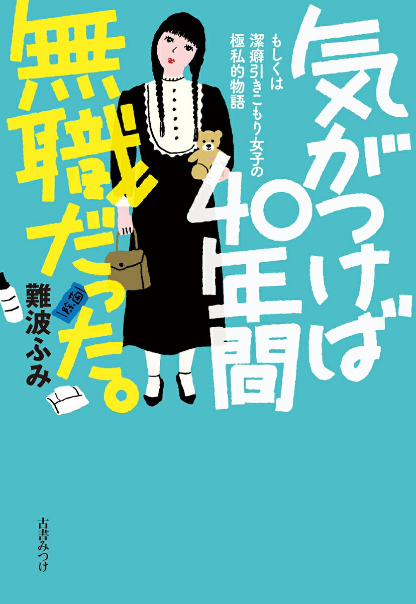 気がつけば40年間無職だった。 （気がつけばシリーズ） [ 難波ふみ ] 2