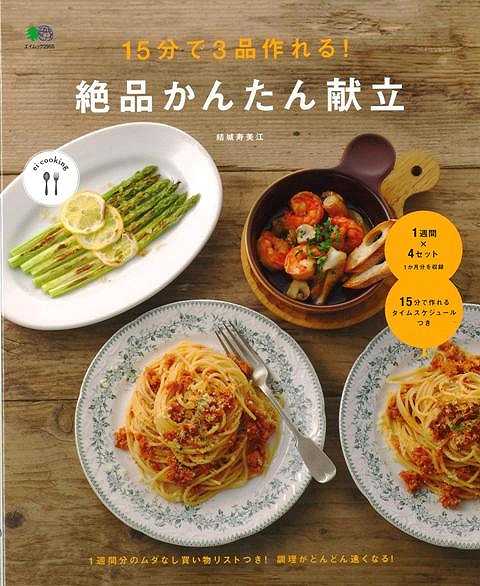 【バーゲン本】15分で3品作れる！絶品かんたん献立