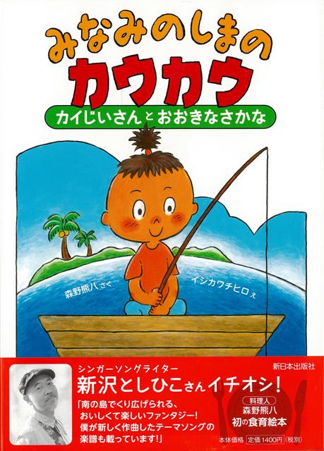 【バーゲン本】みなみのしまのカウカウ　カイじいさんとおおきなさかな