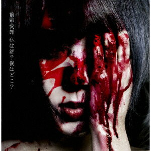 私は誰?僕はどこ?