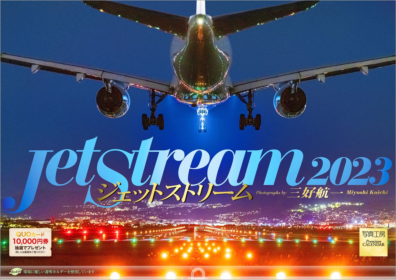 「ジェットストリーム」 2023年 カレンダー 壁掛け 飛行機 風景 （写真工房カレンダー） [ 三好 航一 ]