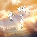 NHKスペシャルドラマ オリジナル・サウンドトラック「坂の上の雲」 3 [ 久石譲 ]