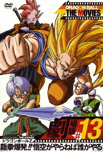 ドラゴンボールＺ 龍拳爆発!!悟空がやらねば誰がやるのBlu-ray・DVD商品画像