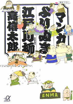 マンガよりぬき江戸川柳
