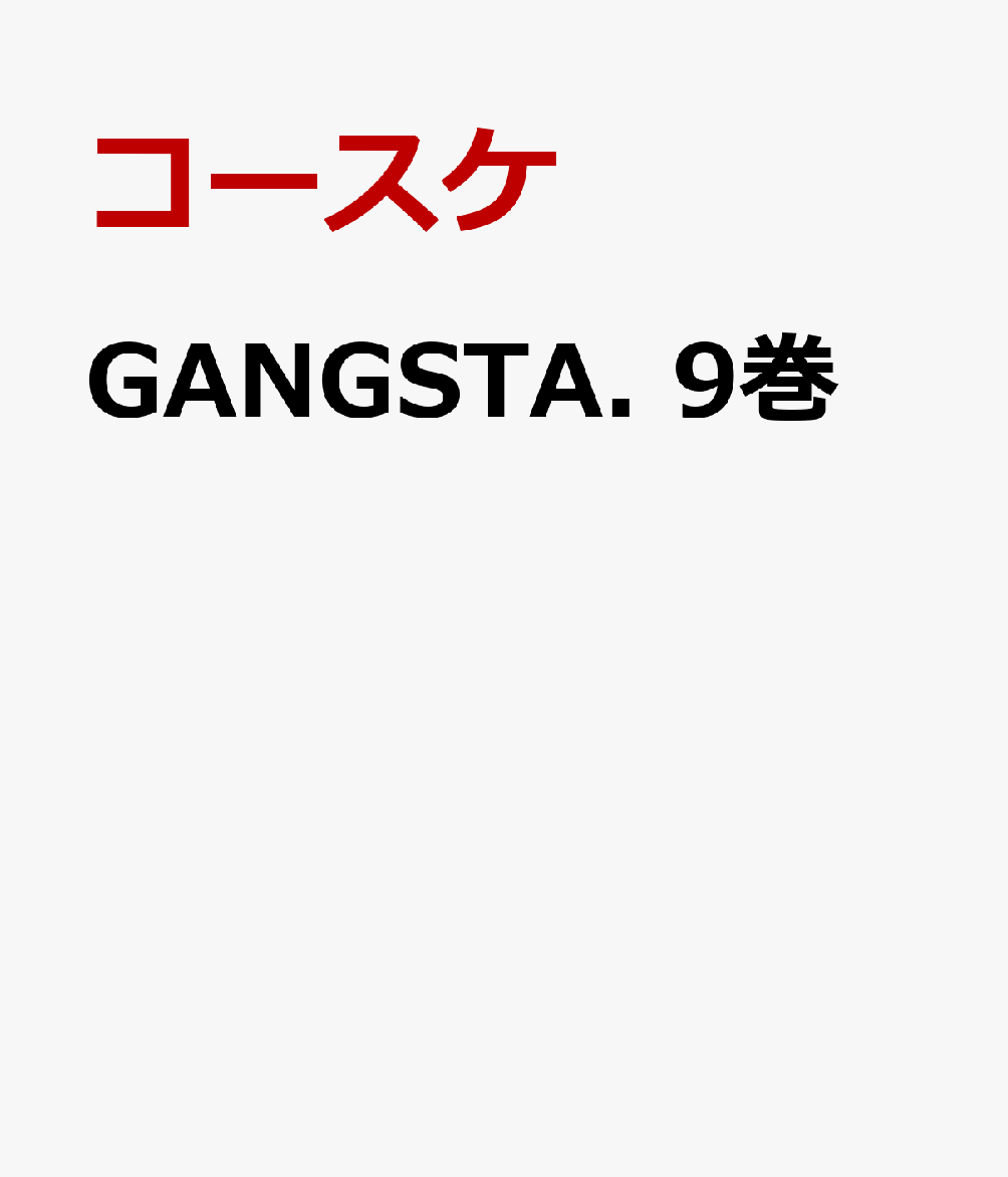 GANGSTA. 9巻