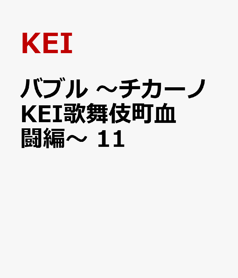 バブル　〜チカーノKEI歌舞伎町血闘編〜　11 表紙