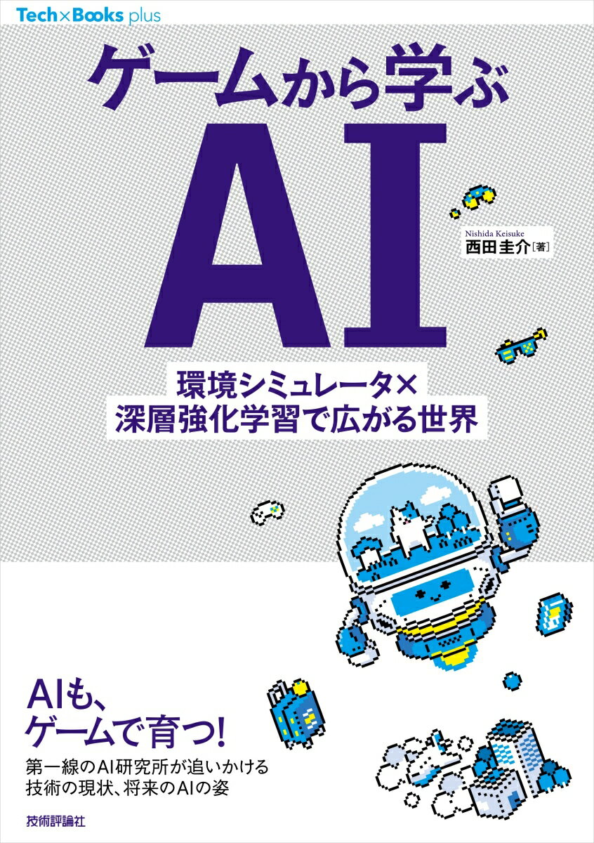 ゲームから学ぶAI --環境シミュレータ×深層強化学習で広がる世界