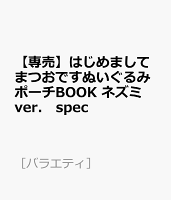 【専売】はじめましてまつおですぬいぐるみポーチBOOK ネズミver． spec