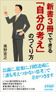 新書3冊でできる「自分の考え」のつくり方