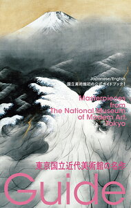 東京国立近代美術館の名作 国立美術館初の公式ガイドブック （国立美術館ガイド　1） [ 岡崎 素子 ]