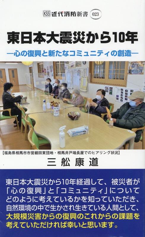 東日本大震災から10年 心の復興と新たなコミュニティの創造 （近代消防新書） 