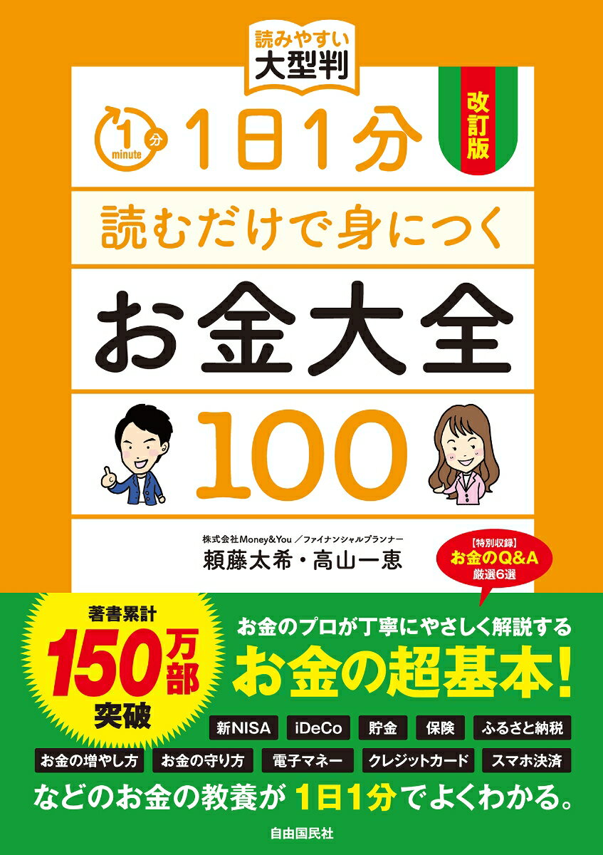 改訂版 1日1分読むだけで身につくお金大全100 読みやすい大型判