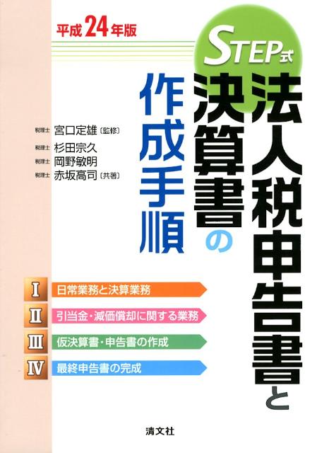 法人税申告書と決算書の作成手順（平成24年版）
