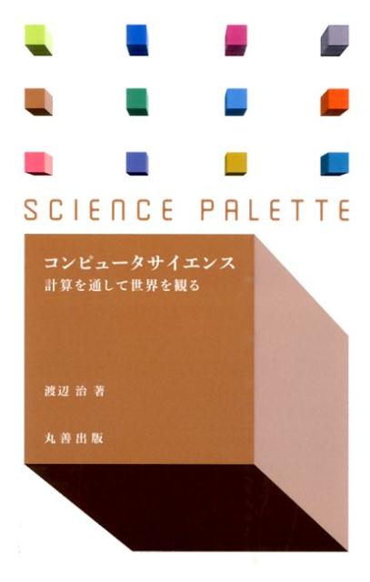 コンピュータサイエンス 計算を通して世界を観る （サイエンス・パレット） [ 渡辺治 ]