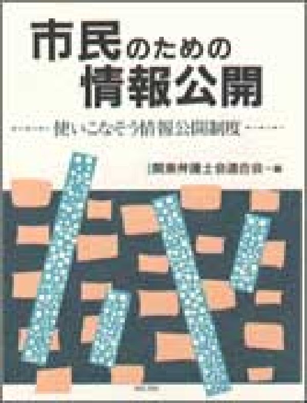 市民のための情報公開 使いこなそう情報公開制度 [ 関東弁護士会連合会 ]