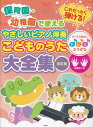 やさしいピアノ伴奏 こどものうた大全集改訂版 保育園 幼稚園で使える これだったら弾ける！ すべ