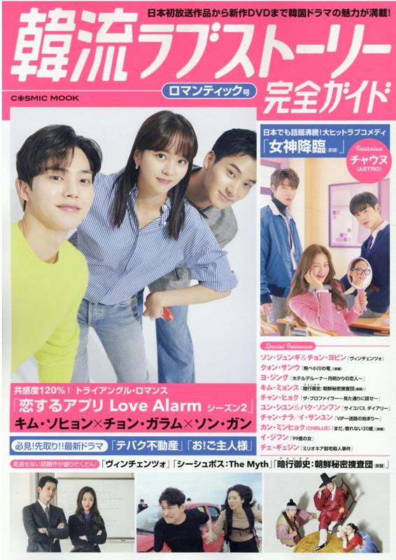 韓流ラブストーリー完全ガイド　ロマンティック号 （コスミックムック）のサムネイル