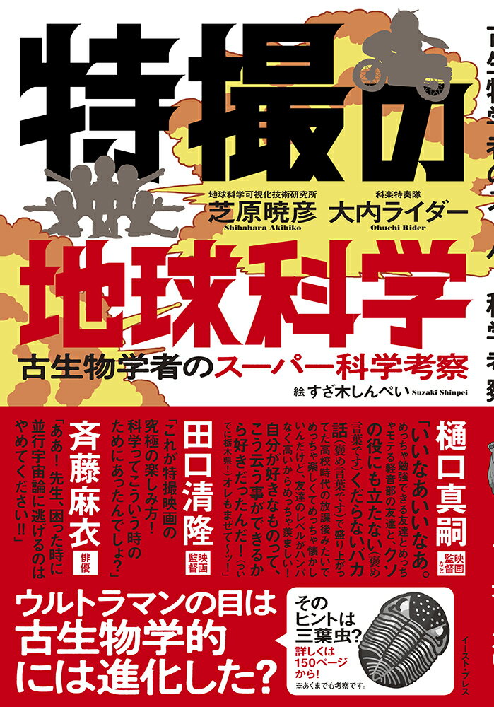 特撮の地球科学 古生物学者のスーパー科学考察 [ 芝原暁彦 ]