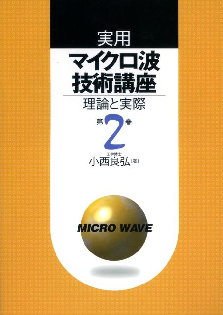 実用マイクロ波技術講座（第2巻）第2版