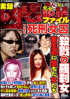 凶悪犯罪ファイルTHE死刑女囚