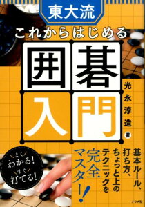 東大流これからはじめる囲碁入門 [ 光永淳造 ]