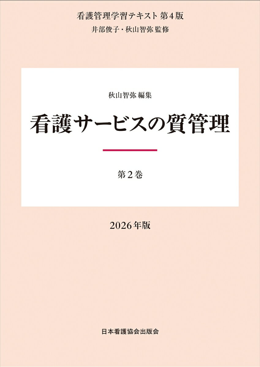第2巻 看護サービスの質管理 2026年版