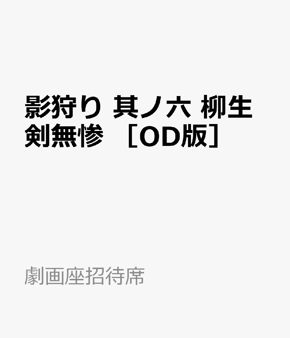 影狩り　其ノ六　柳生剣無惨　［OD版］