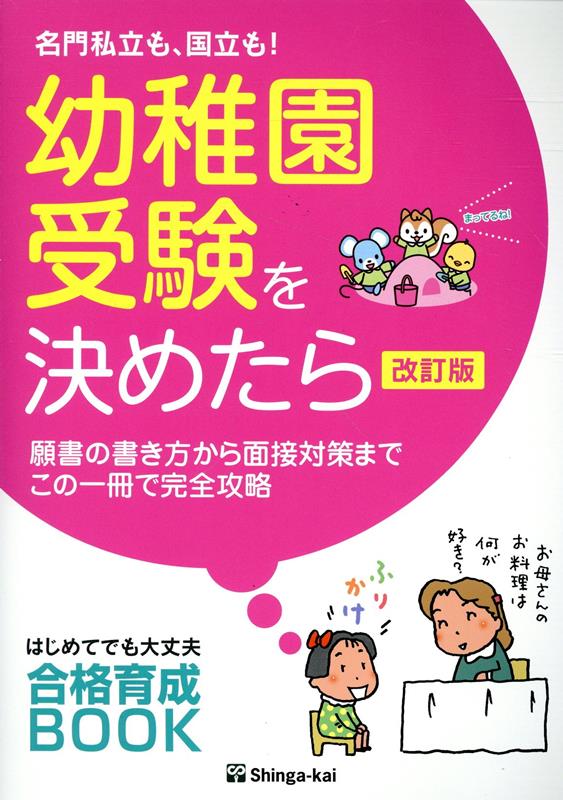 名門私立も 国立も 幼稚園受験を決めたら改訂版 願書の書き方から面接対策までこの一冊で完全攻略 [ 伸芽会教育研究所 ]