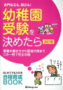 名門私立も 国立も！幼稚園受験を決めたら改訂版 願書の書き方から面接対策までこの一冊で完全攻略 伸芽会教育研究所