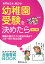 名門私立も、国立も！幼稚園受験を決めたら改訂版