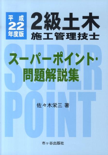 2級土木施工管理技士スーパーポイント・問題解説集（平成22年度版）