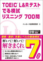 TOEIC L＆Rテストでる模試リスニング700問