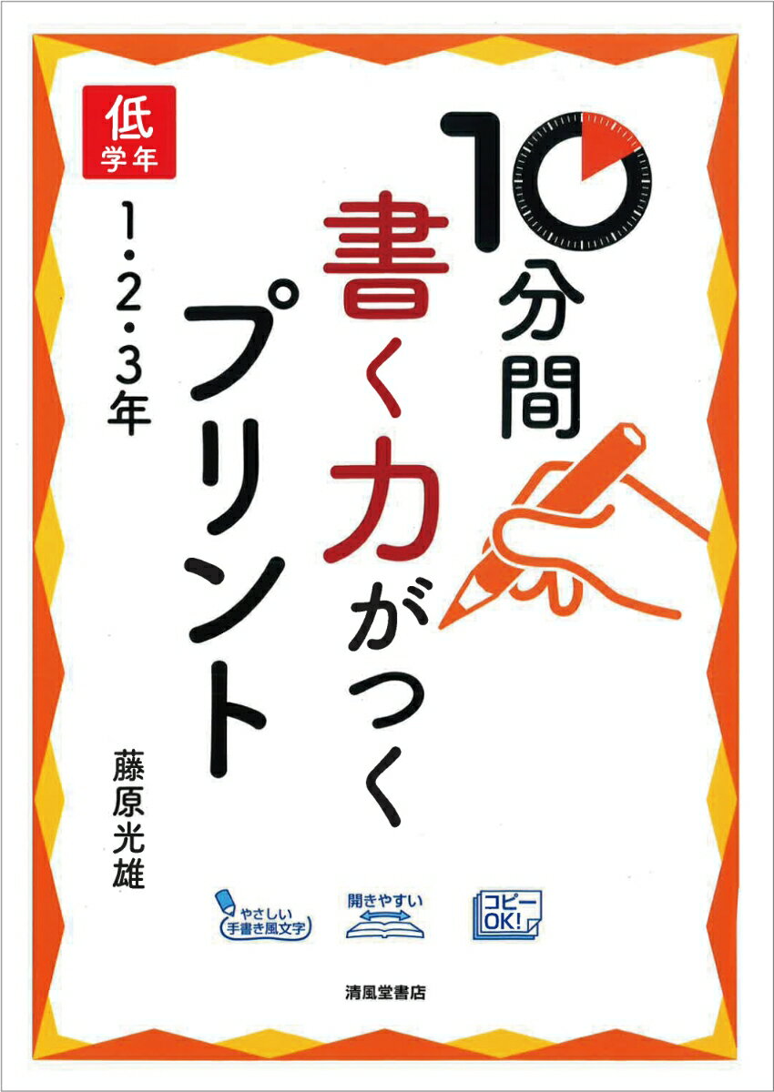 10分間　書く力がつくプリント　低学年　1・2・3年