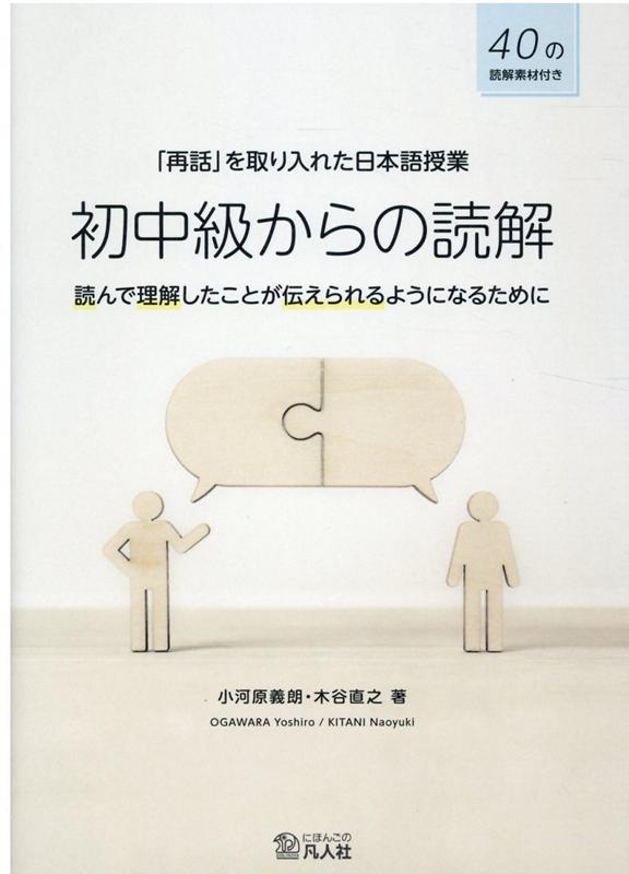 「再話」を取り入れた日本語授業 初中級からの読解