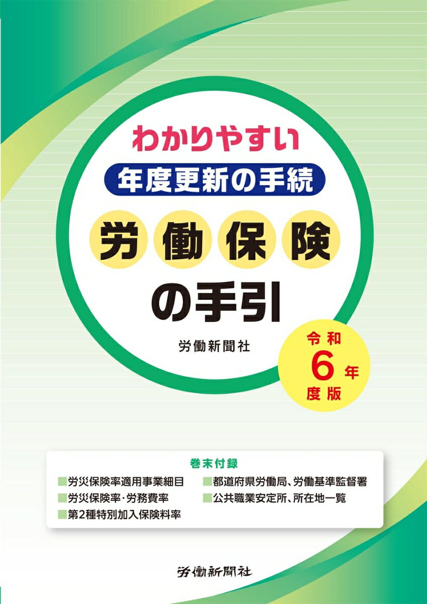 労働保険の手引 令和6年度版 -わかりやすい年度更新の手続ー