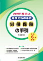 労働保険に関しては、保険料の申告・納付や保険給付請求など、一定の事務手続が必要で、特に６月には労働保険の年度更新の準備と申告・納付をしなければなりません。本書は、労働保険に関する適用から保険料の申告・納付、保険給付請求の諸手続等を各様式の記入例やイラストも使ってわかりやすく解説しています。