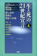 「生と死」の21世紀宣言（part　6）