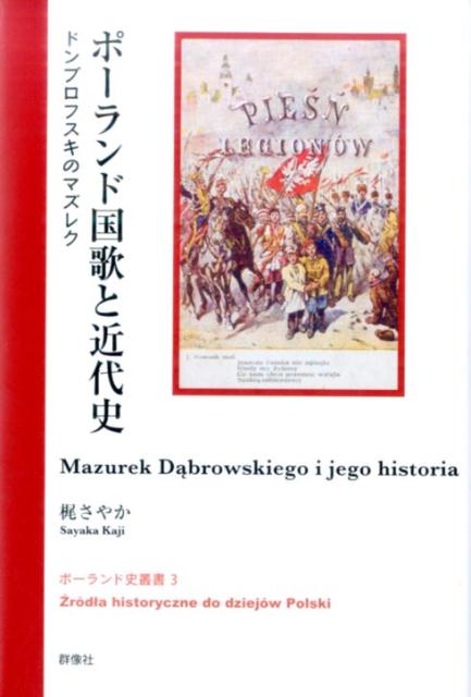 ポーランド国歌と近代史 ドンブロフスキのマズレク （ポーランド史叢書） [ 梶さやか ]