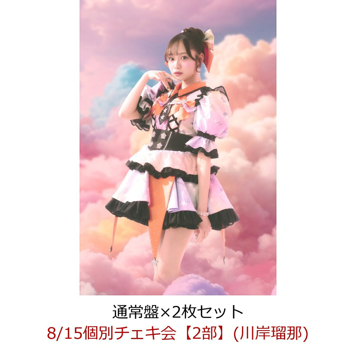 【楽天ブックス限定先着特典】【クレジットカード決済限定】【イベント対象】にゃんてずるいの！ (通常盤×2枚セット)(8/15個別チェキ会【2部】(川岸瑠那))