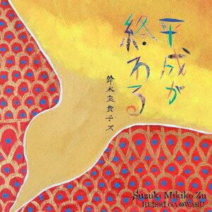 平成が終わる/音楽やめたい