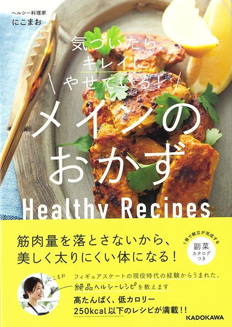 【バーゲン本】気づいたらキレイにやせている！メインのおかず