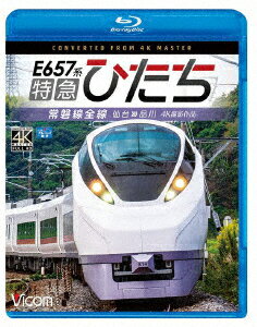 E657系 特急ひたち 4K撮影作品 常磐線全線 仙台～品川【Blu-ray】